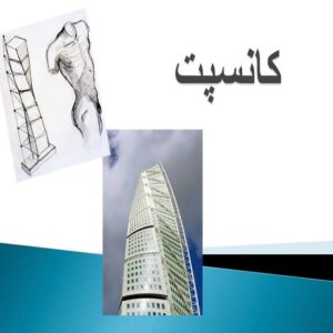 پاورپوینت کانسپت در معماری