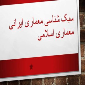 پاورپوینت واژه شناسی معماری ایران