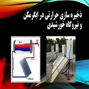 پاورپوینت ذخیره سازی حرارتی در ابگرمکن و نیروگاه خورشیدی