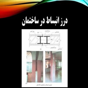 پاورپوینت درز انبساط در ساختمان