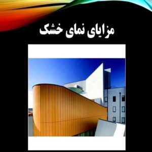 پاورپوینت مزایای نمای خشک