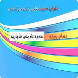 پاورپوینت دوره تاریخی قاجاریه