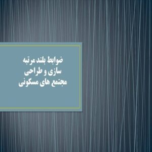 پاورپوینت ضوابط بلند مرتبه سازی و طراحی مجتمع های مسکونی