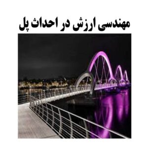 پاورپوینت مهندسی ارزش در احداث پل