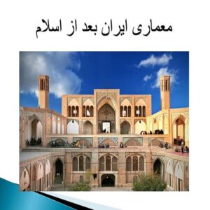 پاورپوینت معماری ایران بعد از اسلام