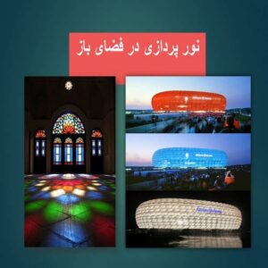 پاورپوینت نور پردازی در فضای باز