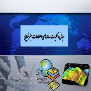 پاورپوینت مبانی و کلیات سامانه های اطلاعات جغرافیایی 