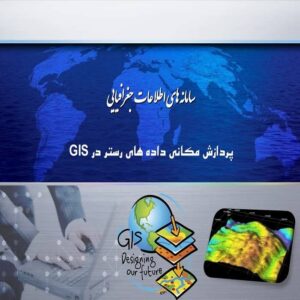 پاورپوینت پردازش مکانی داده های رستر در GIS