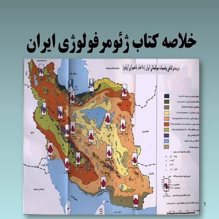 پاورپوینت خلاصه کتاب ژئومورفولوژی ایران