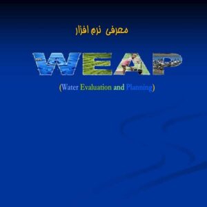 پاورپوینت معرفی نرم افزار WEAP