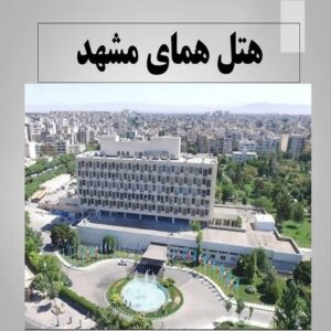 پاورپوینت هتل همای مشهد