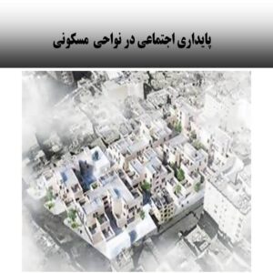 پاورپوینت پایداری اجتماعی در نواحی مسکونی