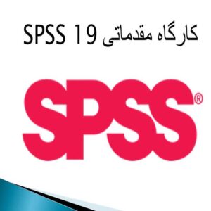 پاورپوینت کارگاه مقدماتی  SPSS 19