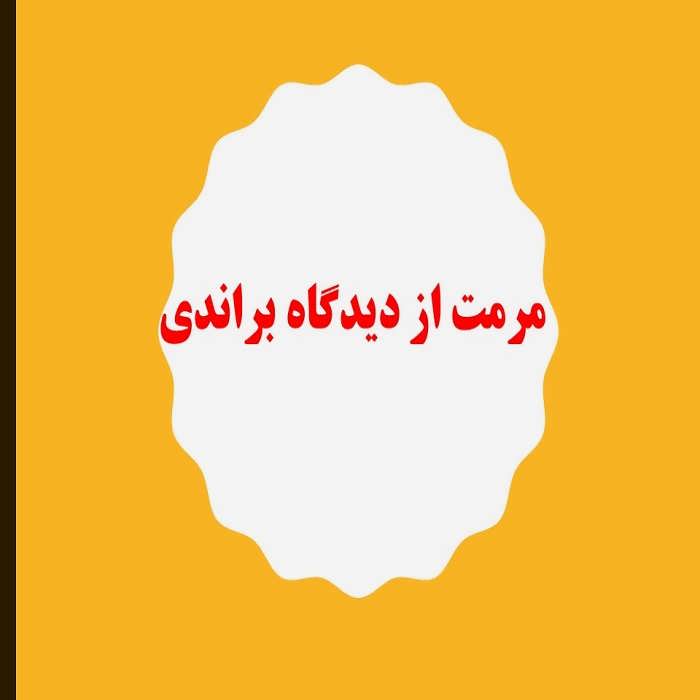 پاورپوینت مرمت از دریچه نگاه براندی