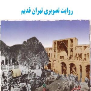 پاورپوینت روایت تصویری تهران قدیم