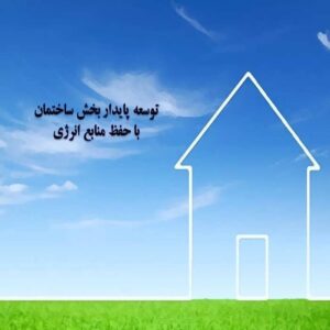 پاورپوینت توسعه پایدار بخش ساختمان