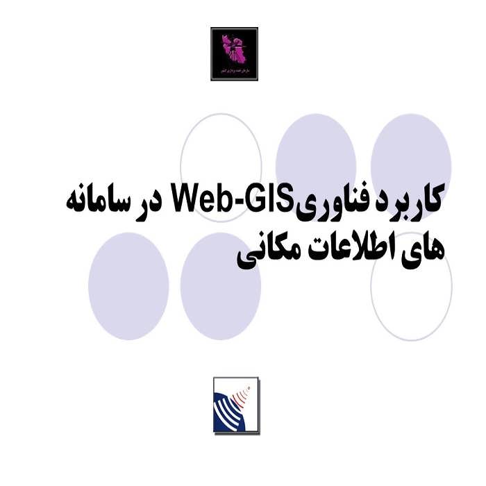 پاورپوینت کاربرد فناوری Web-GIS در سامانه های اطلاعات مکانی