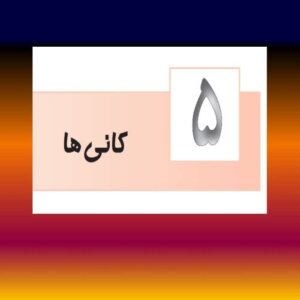 پاورپوینت کانی ها