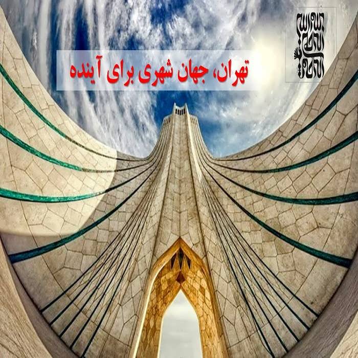 پاورپوینت تهران، جهان شهری برای آینده
