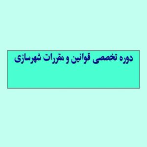 پاورپوینت دوره تخصصی قوانین و مقررات شهرسازی