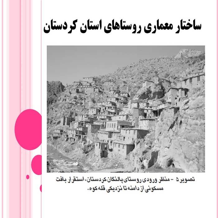 پاورپوینت ساختار معماری روستاهای استان کردستان