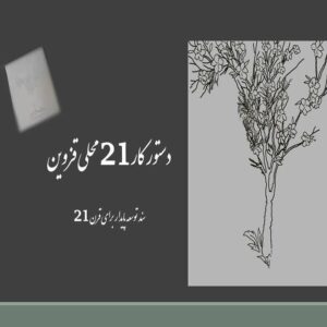 پاورپوینت دستور کار 21  محلی قزوین