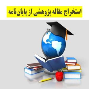 پاورپوینت استخراج مقاله پژوهشی از پایان‌نامه