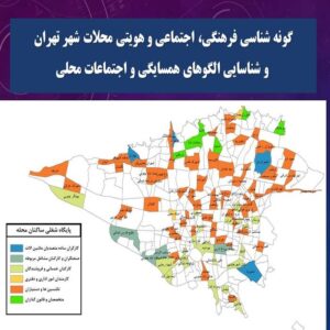 پاورپوینت گونه شناسی فرهنگی، اجتماعی و هویتی محلات شهر تهران