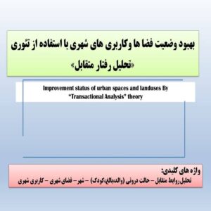 پاورپوینت بهبود وضعیت فضا ها و کاربری های شهری با استفاده از تئوری «تحلیل رفتار متقابل»