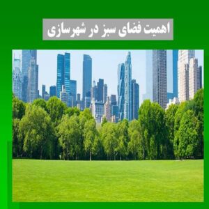 پاورپوینت اهمیت فضای سبز در شهرسازی