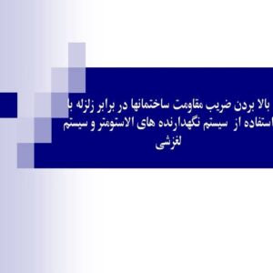 پاورپوینت بالا بردن ضریب مقاومت ساختمانها در برابر زلزله با استفاده از  سیستم نگهدارنده های الاستومتر و سیستم لغزشی