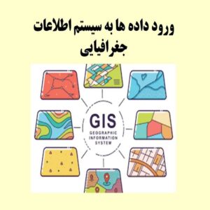 پاورپوینت ورود داده ها به سیستم اطلاعات جغرافیایی