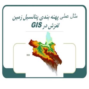 پاورپوینت مثال عملی پهنه بندی پتانسیل زمین لغزش در GIS