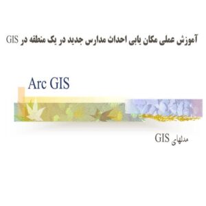 پاورپوینت آموزش عملی مکان یابی احداث مدارس جدید در یک منطقه در GIS