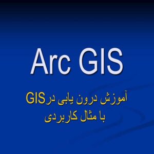 پاورپوینت آموزش درون یابی در GIS با مثال کاربردی