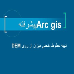 پاورپوینت تهیه خطوط منحنی میزان از روی DEM