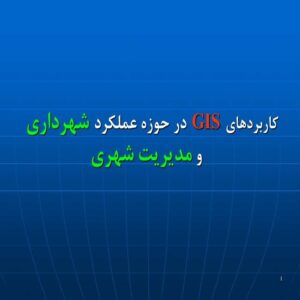 پاورپوینت کاربردهای GIS در حوزه عملکرد شهرداری و مدیریت شهری