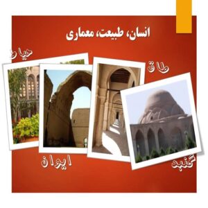 پاورپوینت هماهنگی گنبد، طاق، ایوان و حیاط با طبیعت