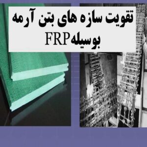 پاورپوینت تقویت سازه های بتن آرمه بوسیله FRP