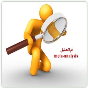 پاورپوینت روش فراتحلیل