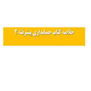 پاورپوینت خلاصه کتاب حسابداری پیشرفته 2