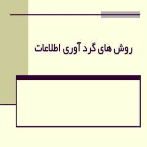 پاورپوینت روش های گرد آوری اطلاعات