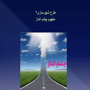 پاورپوینت مفهوم چشم انداز