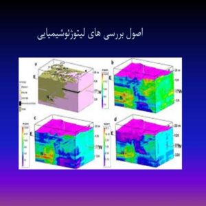 پاورپوینت اصول بررسی های لیتوژئوشیمیایی