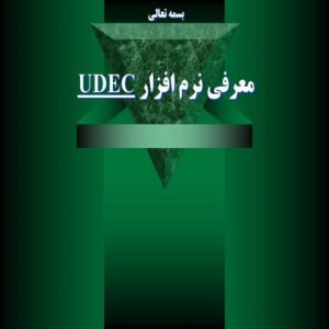 پاورپوینت معرفی نرم افزار UDEC