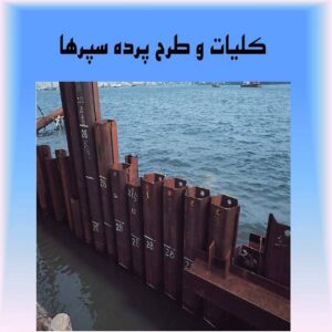 پاورپوینت کلیات و طرح پرده سپرها