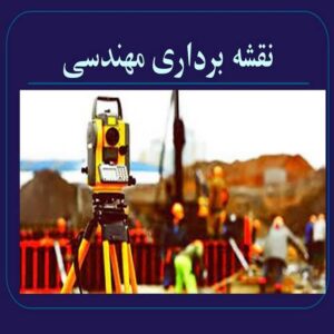 پاورپوینت نقشه برداری مهندسی