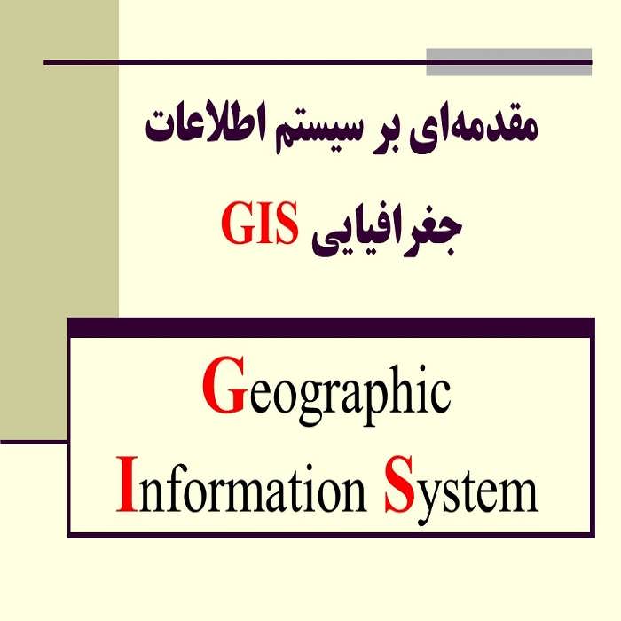 پاورپوینت مقدمه‌ای بر سیستم اطلاعات GIS جغرافیایی