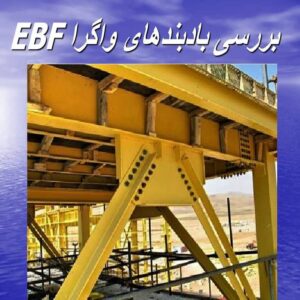 پاورپوینت بررسی بادبندهای واگرا EBF