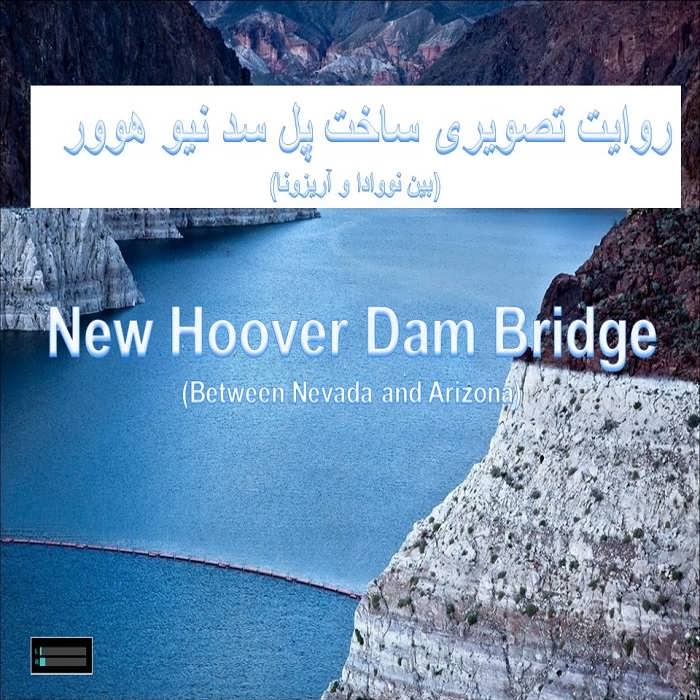 پاورپوینت روایت تصویری ساخت پل سد نیو هوور